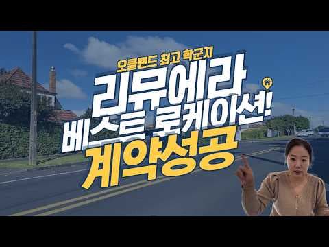 오클랜드 최고 학군지 리뮤에라 🔥 인기 매물 계약 성공!