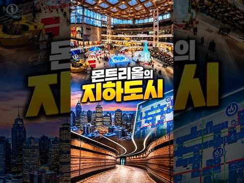 도시 아래 32km짜리 지하도시가 있다고? #몬트리올 #캐나다 #지하도시 #RESO #세계도시 #신기한도시 #도시이야기 #도시해부자 #shorts
