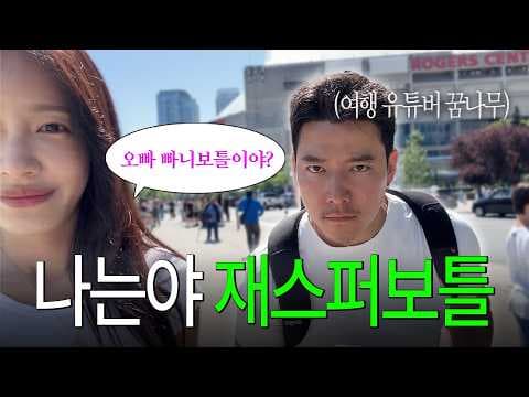 [캐나다 여행] 30년 만에 찾은 토론토 고향집🇨🇦 CN타워부터 나이아가라 폭포까지! (ft. 나 절대 길 안 잃어)