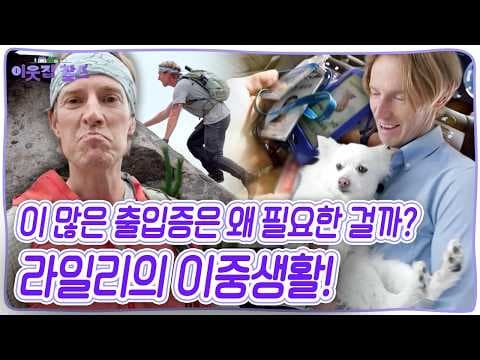 출근길에 꺼내든 여러 개의 출입증?! 캐나다에서 온 라일리의 정체는?! [이웃집 찰스] KBS 260804 방송