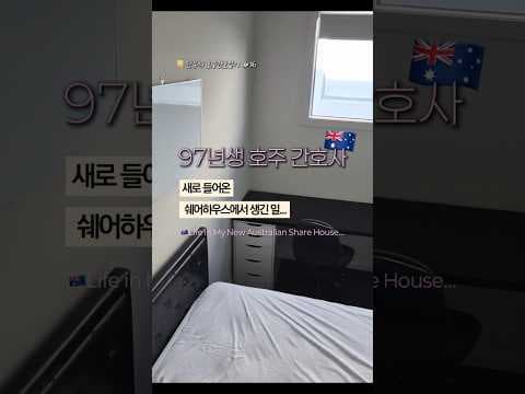 호주쉐어하우스 입주첫날 생긴일 | 인스펙션볼때 꼭 확인하세요🥹 #호주워홀 #브이로그 #호주간호사