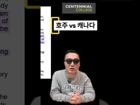 아이 데리고 유학 갈 때 호주 vs 캐나다 천지 차이인 이유 💸 #센테니얼컬리지 #캐나다유학 #캐나다취업#호주자녀동반유