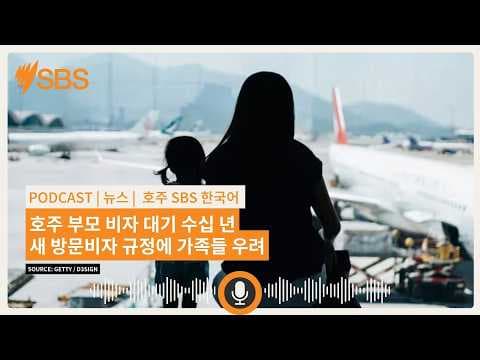 호주 부모 비자 대기 수십 년...새 방문비자 규정에 가족들 우려