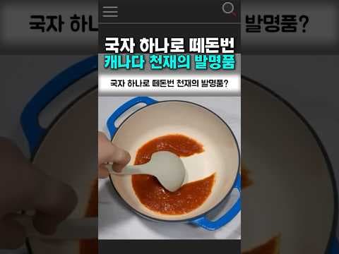 국자 하나로 떼돈 번 캐나다 천재의 발명품