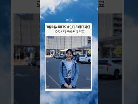 도착하는 순간부터 시작되는 호주인맥 #호주초기정착 #호주정착서비스 #호주유학생일상 #호주유학상담 #호주현지유학원