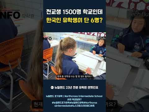 뉴질랜드 중학교 유학｜전교생 1,500명인데 한국인 유학생은 단 6명? 노스크로스 인터미디어트#뉴질랜드조기유학#노스크로스인터미디어트 #뉴질랜드유학#뉴질랜드중학교#엔젯인포