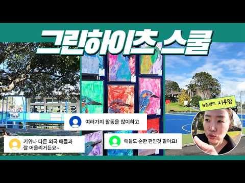 🏡 한적한 동네인데 코스트코 15분❗ 무료 부모 영어수업까지 🌳그린하이츠 스쿨