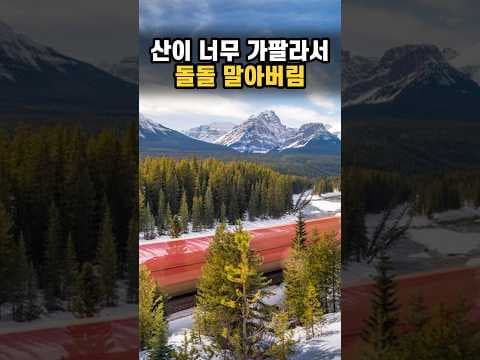 캐나다 로키산맥에는 기차가 자기 꼬리 위로 지나가는 터널이 있습니다 #나선터널