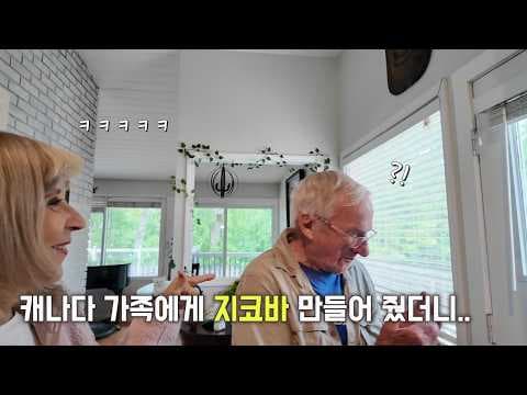 캐나다 가족들에게 지코바를 먹여봤더니 반응이...