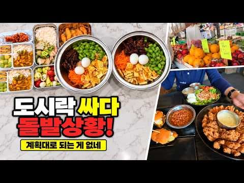 매일 싸는 도시락인데… 계획대로 안 되는 도시락 준비 | 캐나다 애셋 엄마 일상