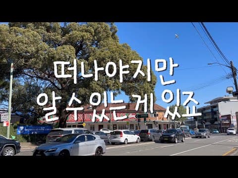 첫 휴가에서 돌아와 다시 천천히 쌓아 올리는 일상 [호주 워홀 44주차]