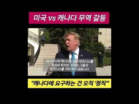 ​트럼프, 캐나다 무역 갈등에 작심 발언!