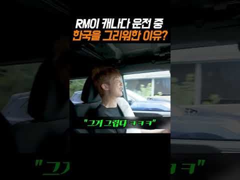 RM이 캐나다 운전 중 한국을 그리워한 이유?