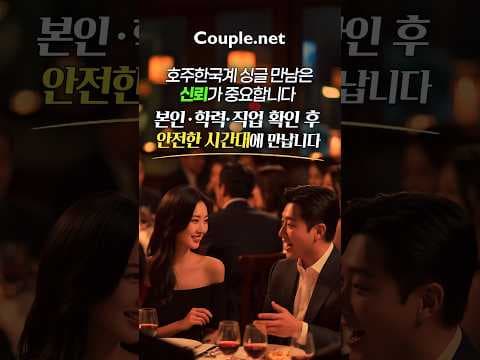 호주·뉴질랜드 스피드데이트, 신원 확인과 참가 심사를 거쳐 안전한 만남을 준비합니다 | Couple.net 선우