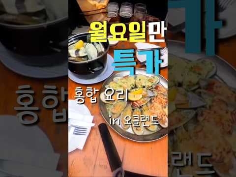 뉴질랜드 그린 홍합은 여기!!