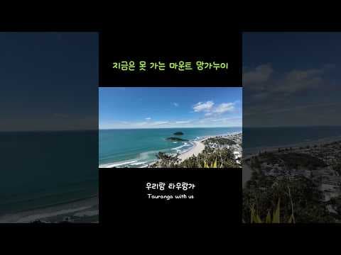 지금은 못 가는 마운트 망가누이