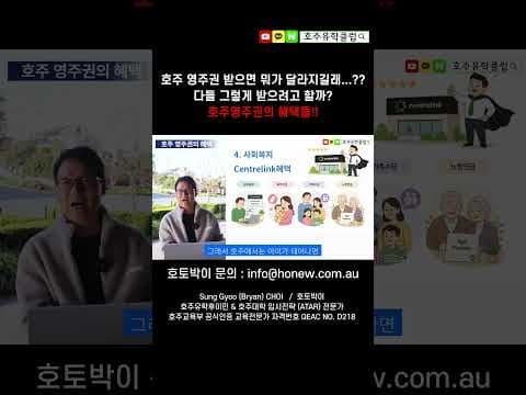 도대체 호주영주권 받으면 뭐가 좋길래..? 다들 그렇게 기를 쓰고 받으려고 할까요? 호주 영주권 혜택들 정리해봤습니다! [호주유학클럽 TV] #호주영주권 #호주이민 #호주영주권혜택