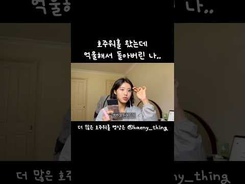 호주왔는데 돈나갈 일만 생김..