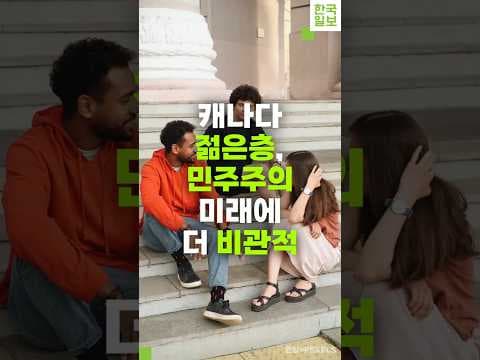 캐나다 젊은층, 민주주의 미래에 더 비관적