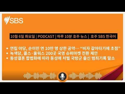 하루 10분 호주 뉴스: 10월 6일 화요일
