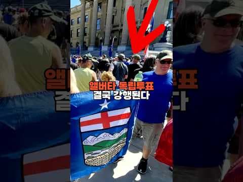 캐나다 결국 갈라지나…앨버타 독립투표 개시 여부 표결로 결정