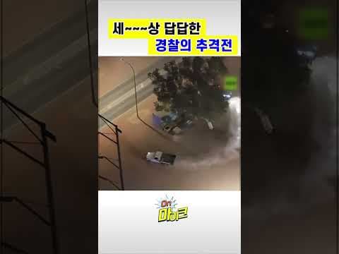 세상 답답한 경찰의 추격전 [온마이크]