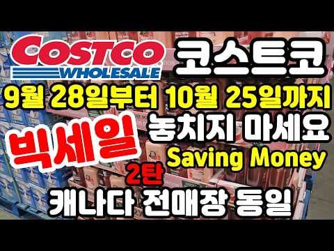 Canada 캐나다 코스트코 사야될게 많은 10월달 빅세일 2탄 캐나다 전매장 동일 쇼핑가기전 필수시청 Costco sale