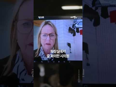 화장실에서 줌 회의한 시의원