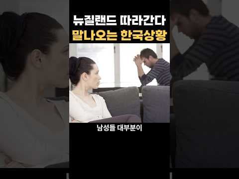 뉴질랜드 따라간다 말나오는 한국상황