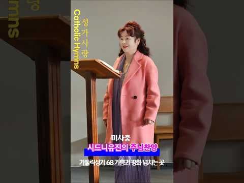 가톨릭성가 68 기쁨과 평화 넘치는 곳. 선송 시드니유진, Org 허 Emms.