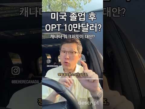 미국이 막혔다면? #캐나다이민